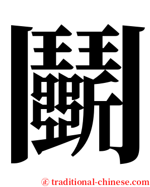 鬭 serif font