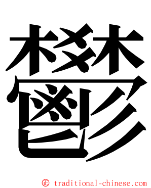 鬰 ming font