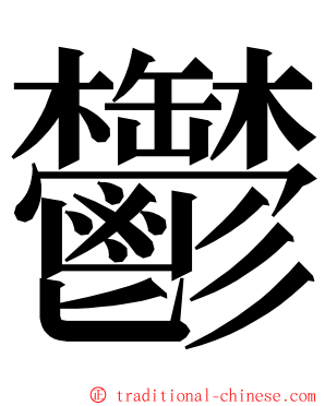 鬱 ming font