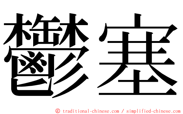 鬱塞 ming font