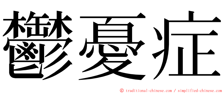 鬱憂症 ming font