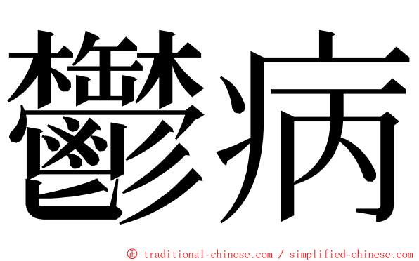 鬱病 ming font