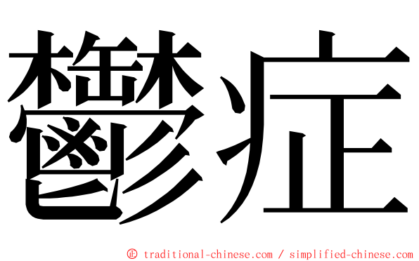 鬱症 ming font