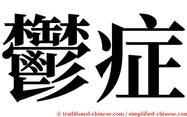 鬱症 serif font