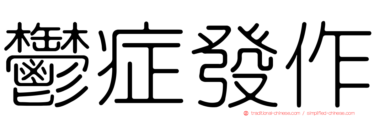 鬱症發作