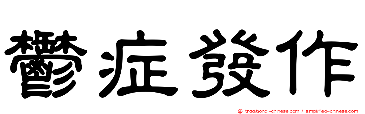 鬱症發作