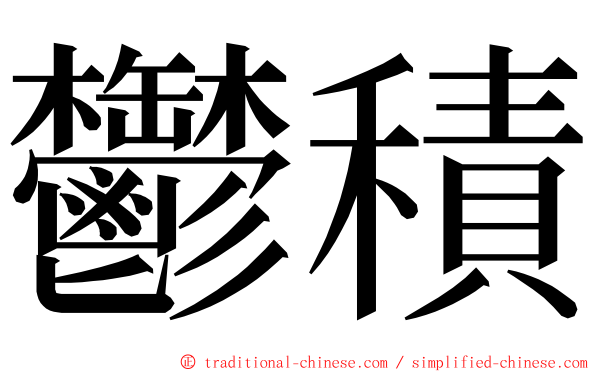 鬱積 ming font