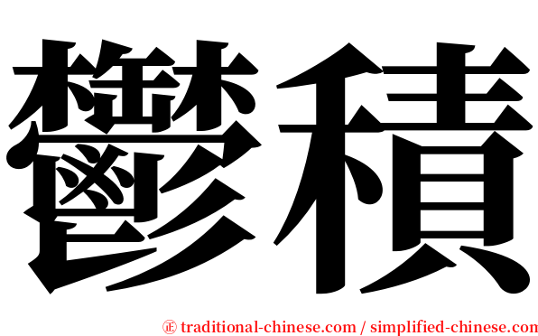 鬱積 serif font