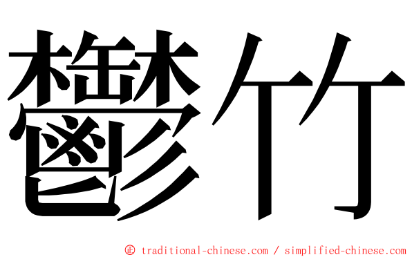 鬱竹 ming font