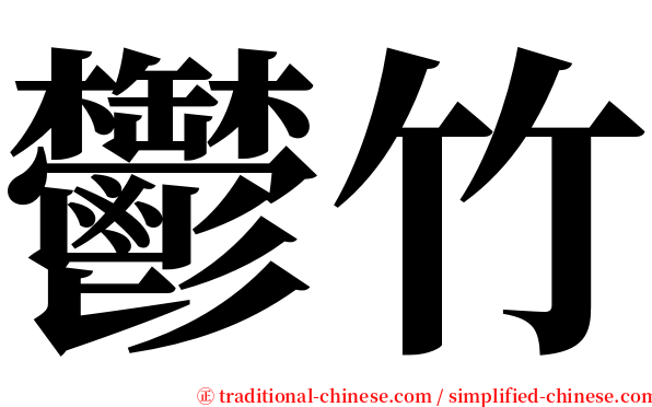 鬱竹 serif font