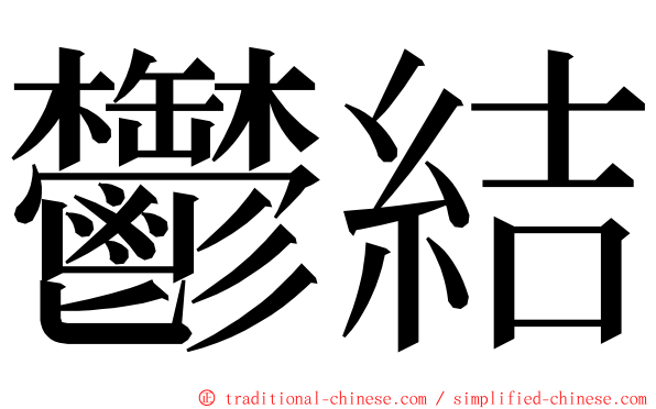 鬱結 ming font