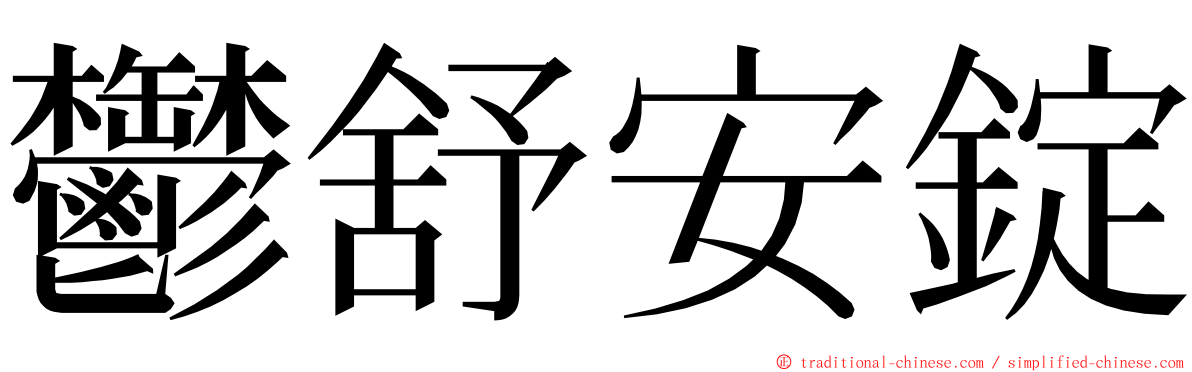 鬱舒安錠 ming font