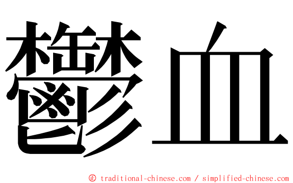 鬱血 ming font