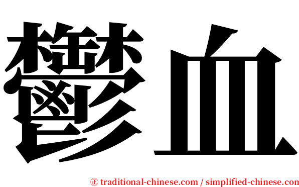 鬱血 serif font