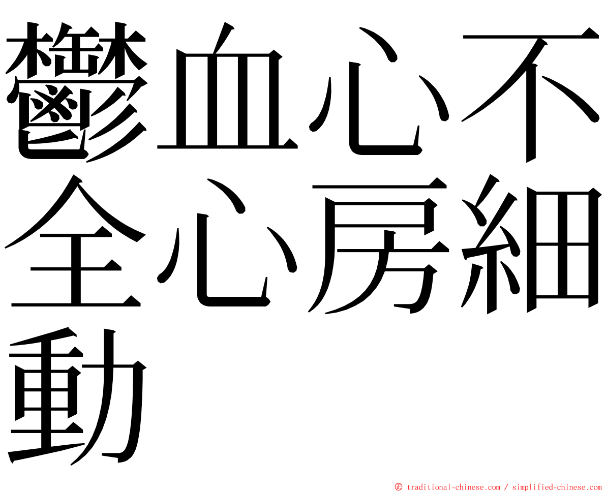 鬱血心不全心房細動 ming font