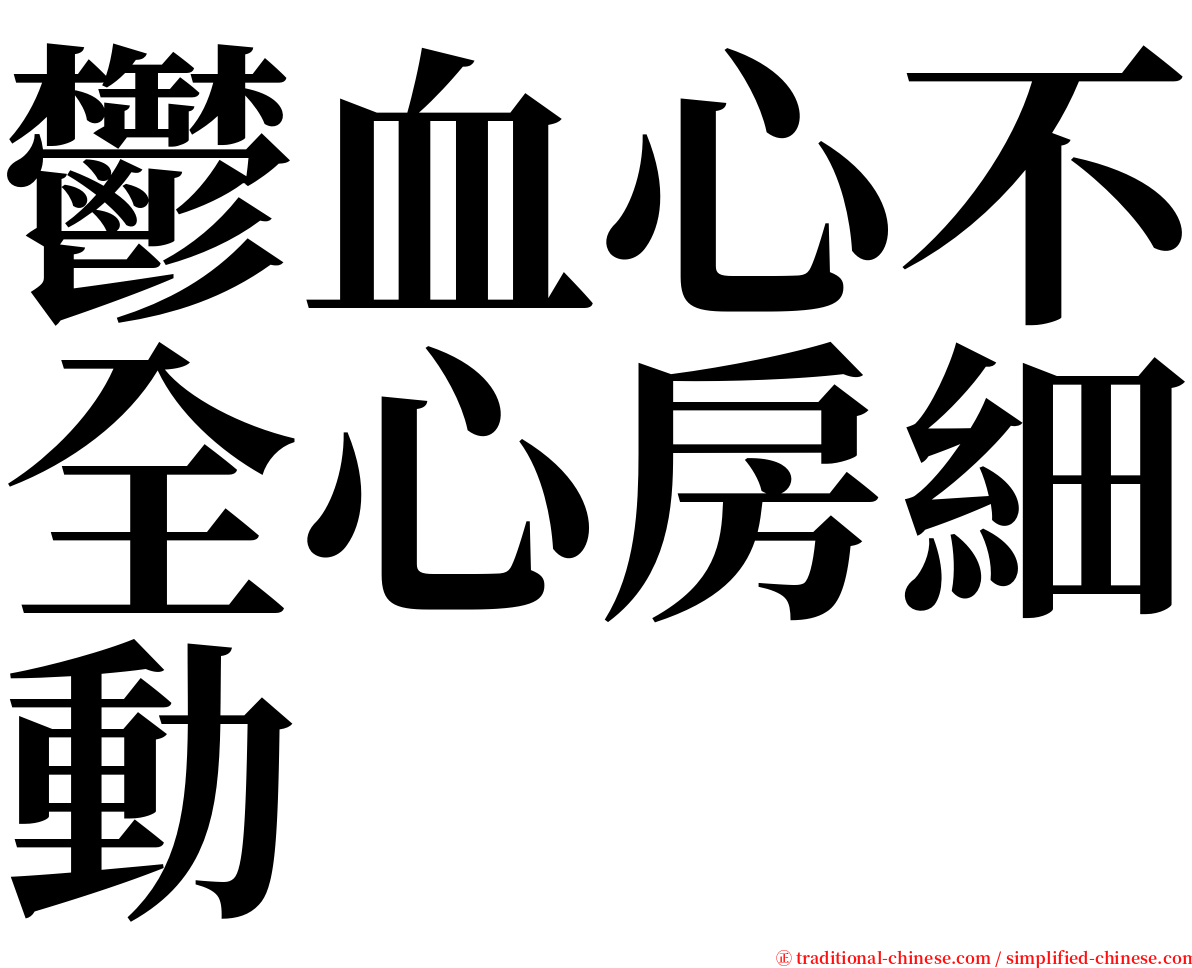 鬱血心不全心房細動 serif font