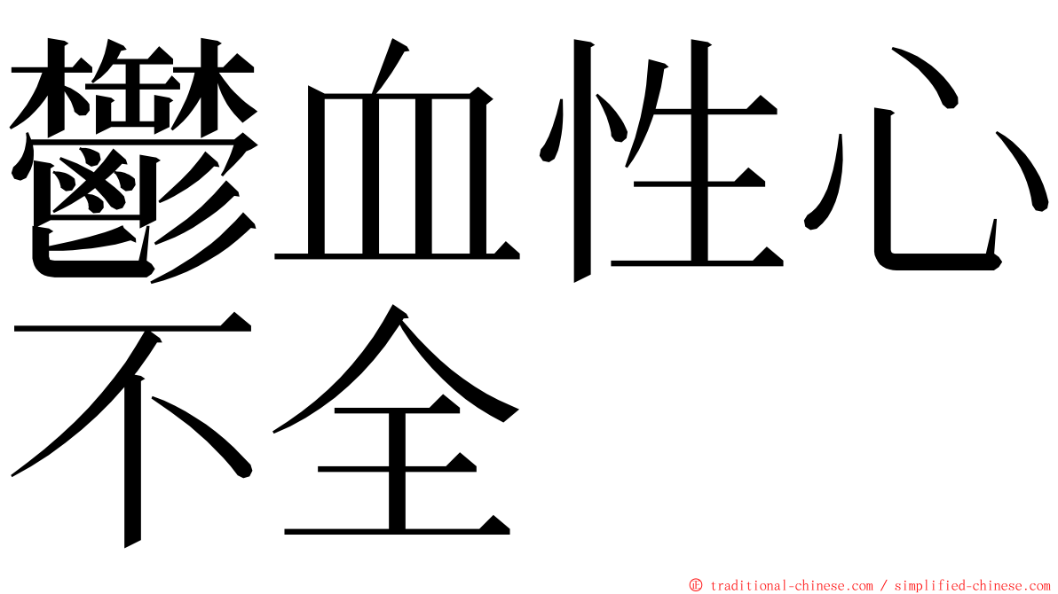 鬱血性心不全 ming font