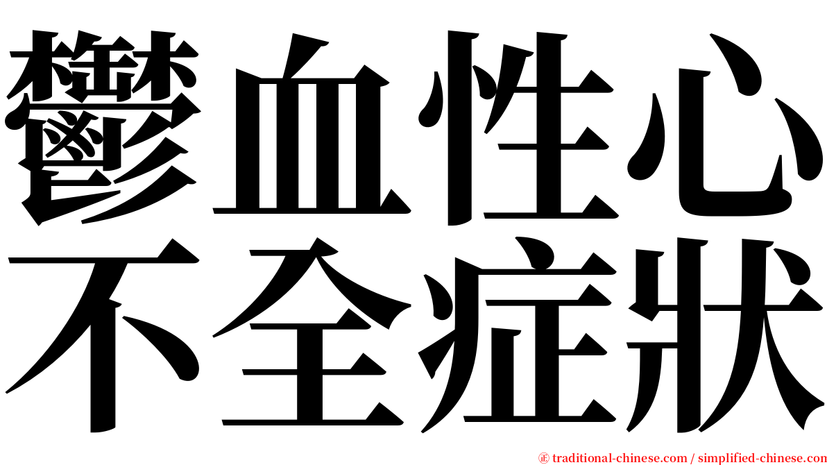 鬱血性心不全症狀 serif font