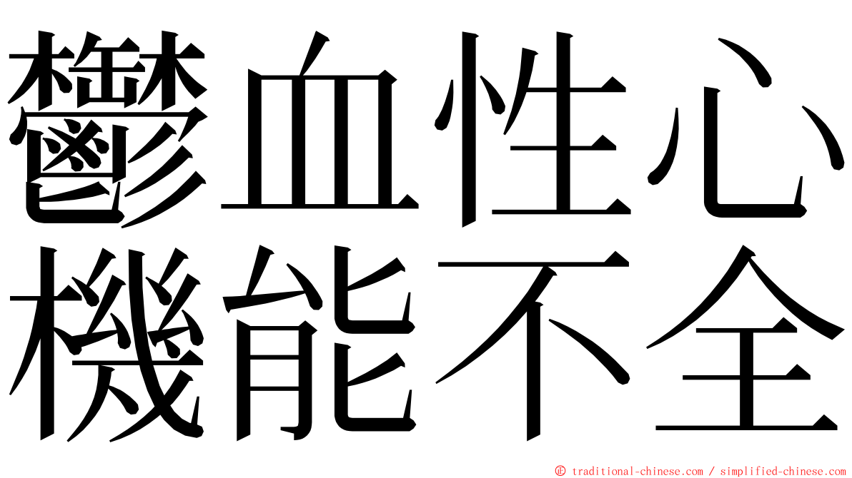 鬱血性心機能不全 ming font