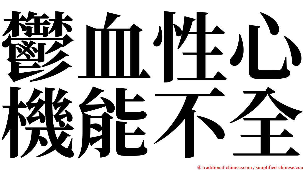 鬱血性心機能不全 serif font