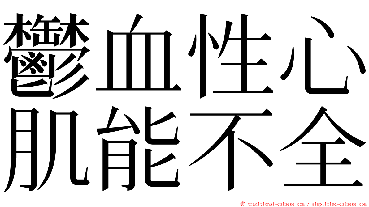 鬱血性心肌能不全 ming font