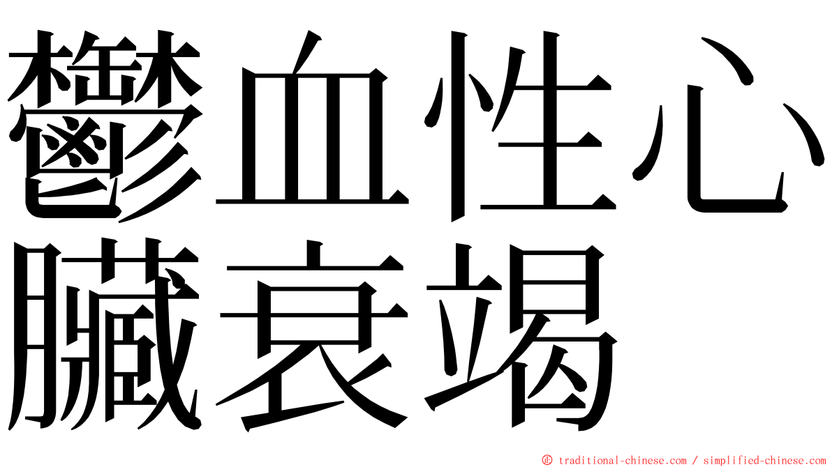 鬱血性心臟衰竭 ming font