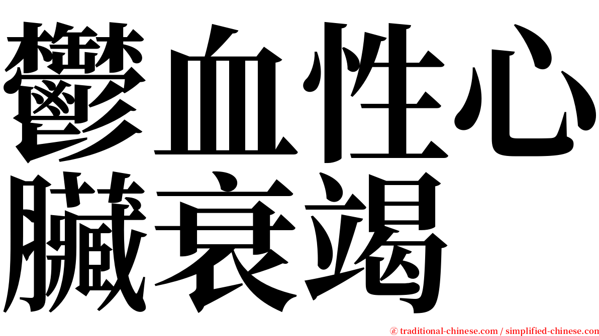 鬱血性心臟衰竭 serif font