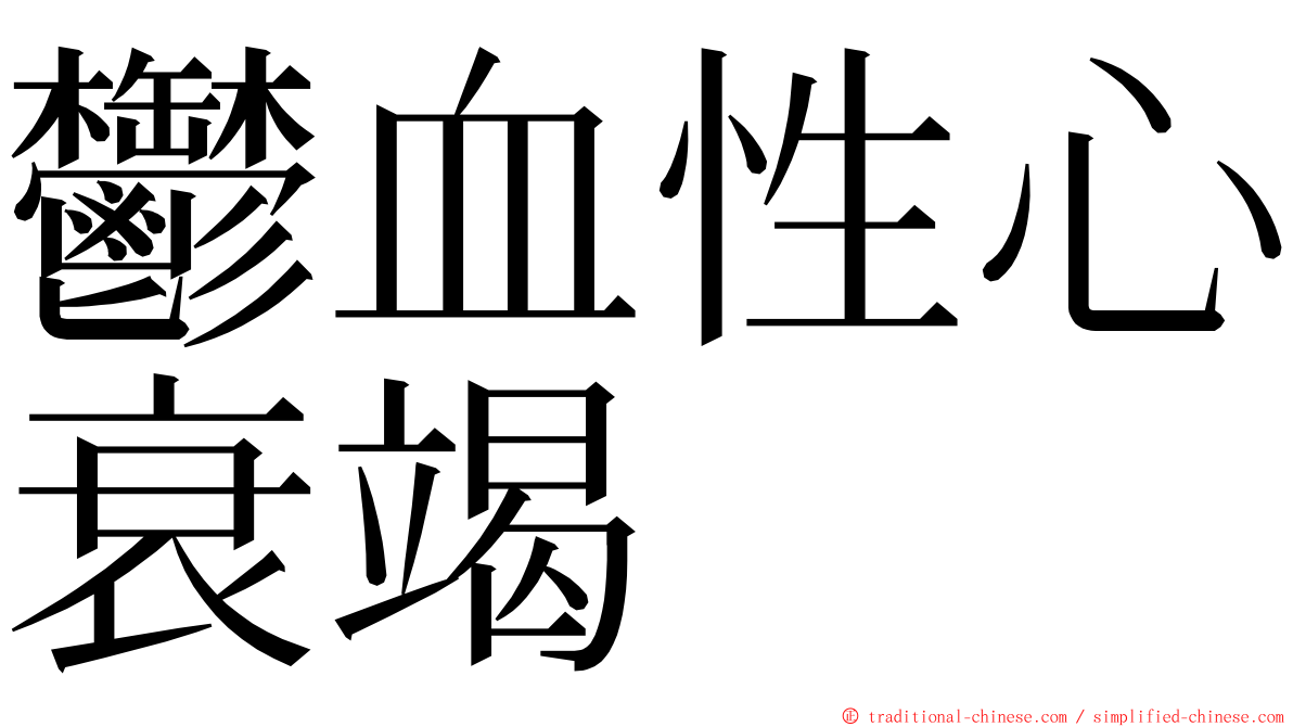 鬱血性心衰竭 ming font