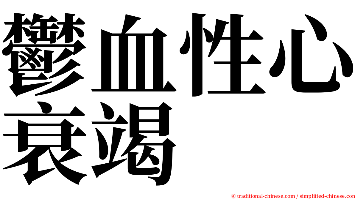 鬱血性心衰竭 serif font