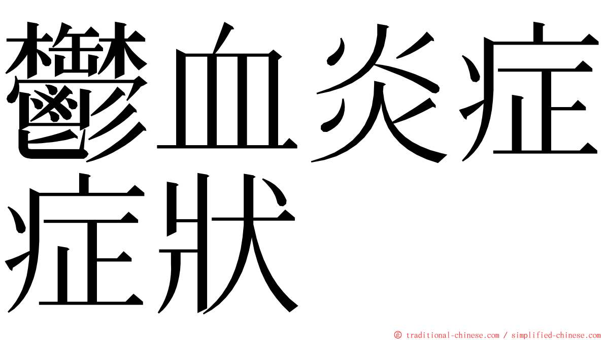 鬱血炎症症狀 ming font