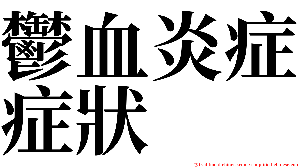 鬱血炎症症狀 serif font