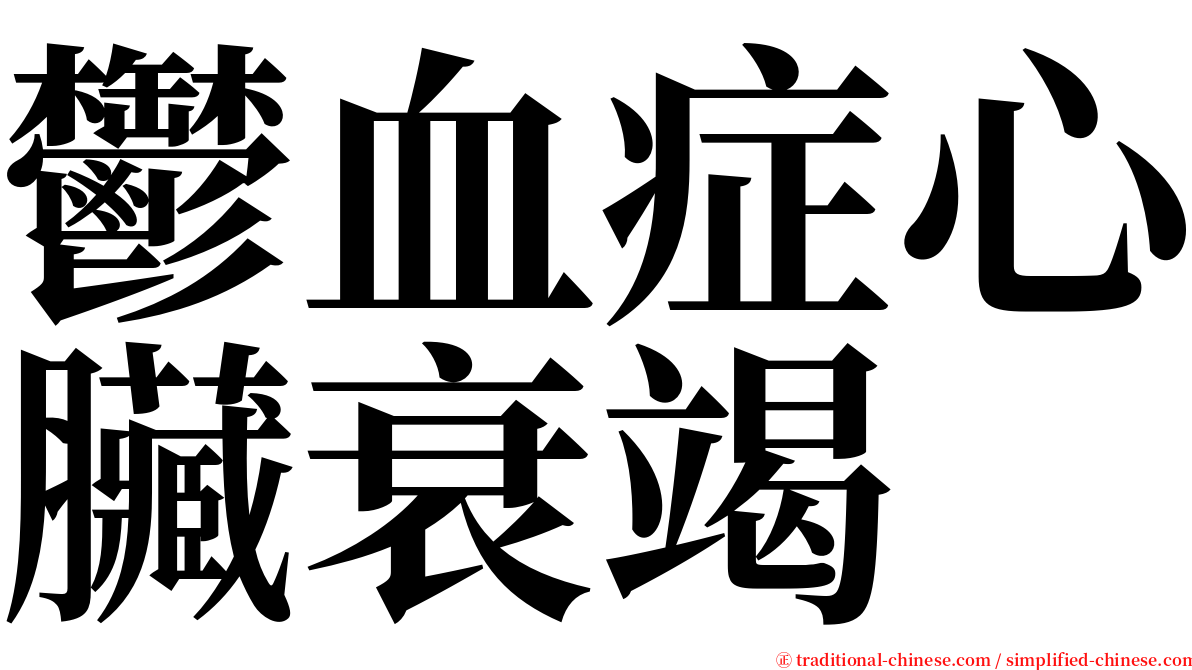 鬱血症心臟衰竭 serif font