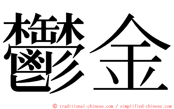 鬱金 ming font