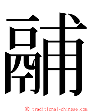 鬴 ming font