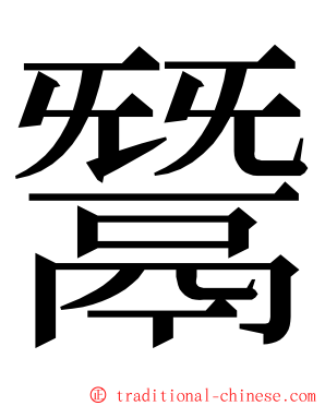 鬵 ming font