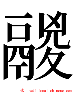 鬷 ming font