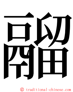 鬸 ming font