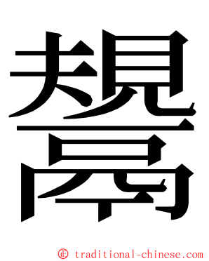 鬹 ming font