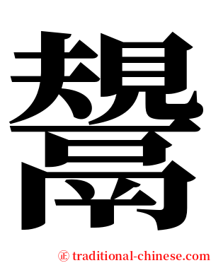 鬹 serif font