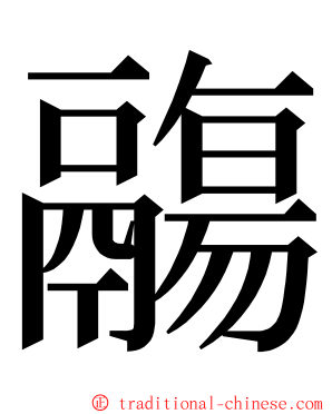 鬺 ming font