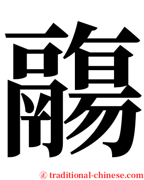 鬺 serif font