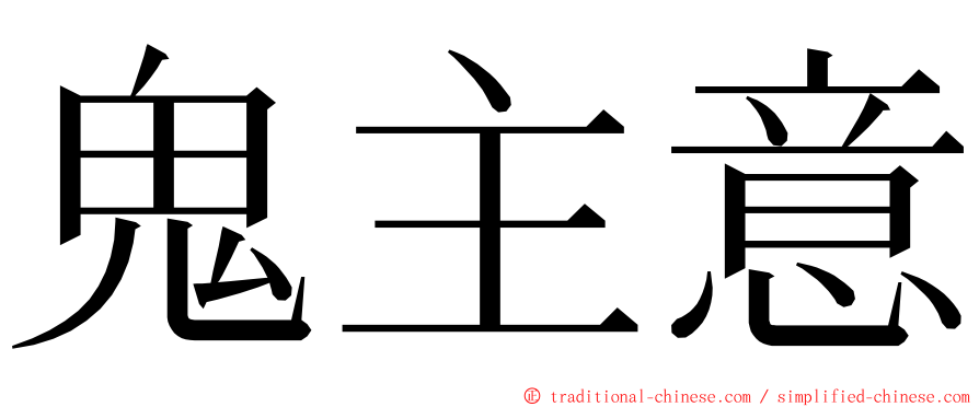 鬼主意 ming font