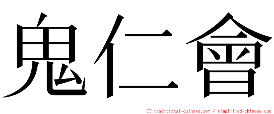 鬼仁會 ming font