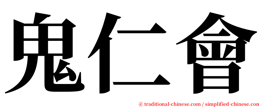 鬼仁會 serif font