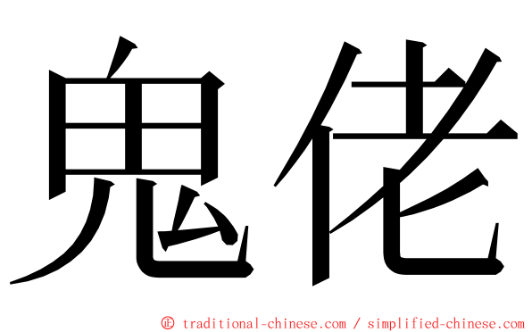 鬼佬 ming font