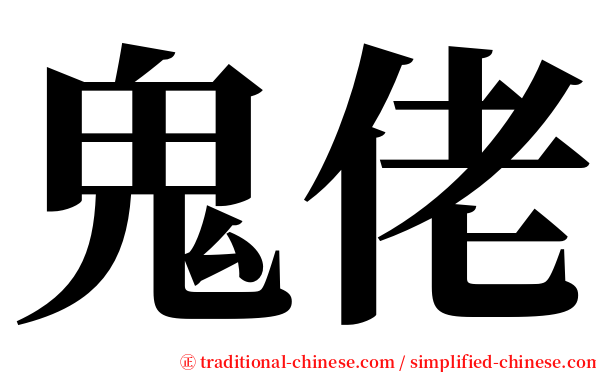 鬼佬 serif font