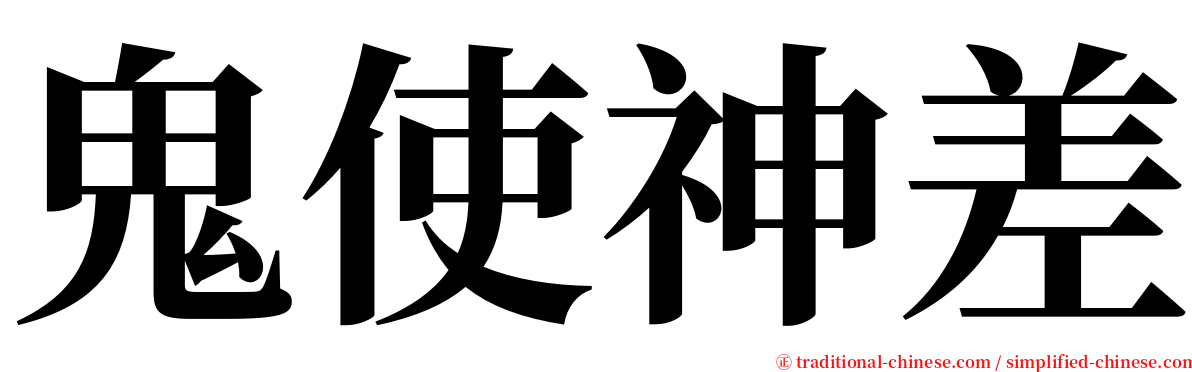 鬼使神差 serif font