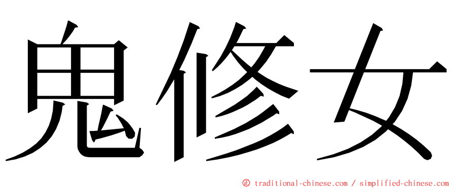 鬼修女 ming font