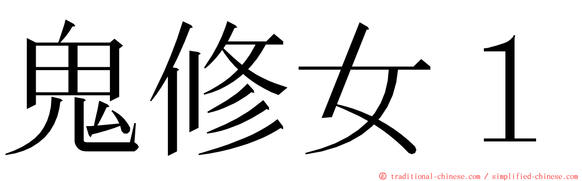 鬼修女１ ming font