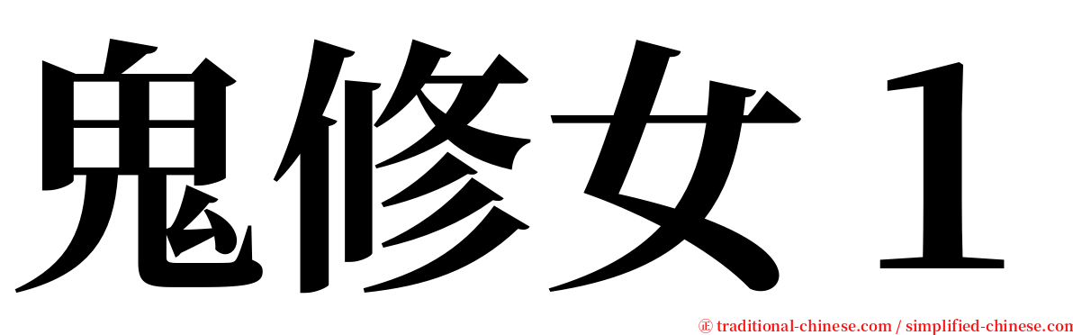 鬼修女１ serif font